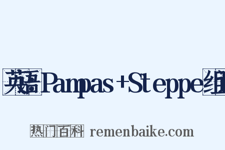 英语：Pampas+Steppe组词是什么意思的图片